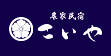 農家民宿こいや