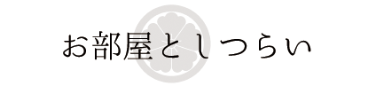 お部屋としつらい