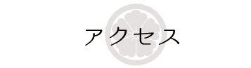 アクセス