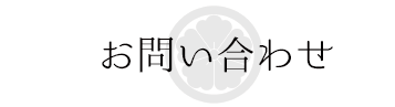 お問い合わせ