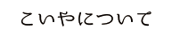 農家民宿こいやについて