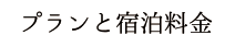 プランと宿泊料金
