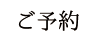 ご予約