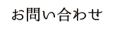 お問い合わせ